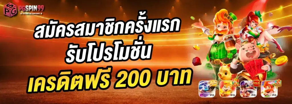 pgspin99 เครดิตฟรี