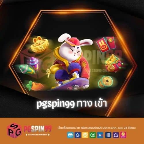 pgspin99 ทาง เข้า