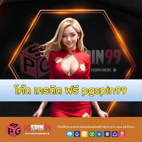 โค้ด เครดิต ฟรี pgspin99