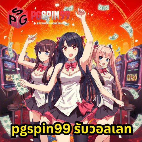 pgspin99 รับวอลเลท