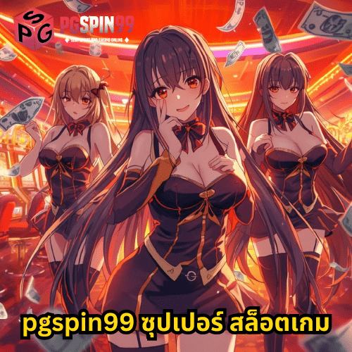 pgspin99 ซุปเปอร์ สล็อตเกม